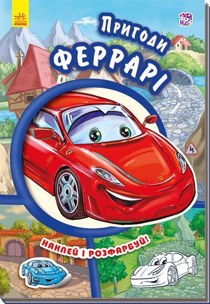 Пригоди Феррарі