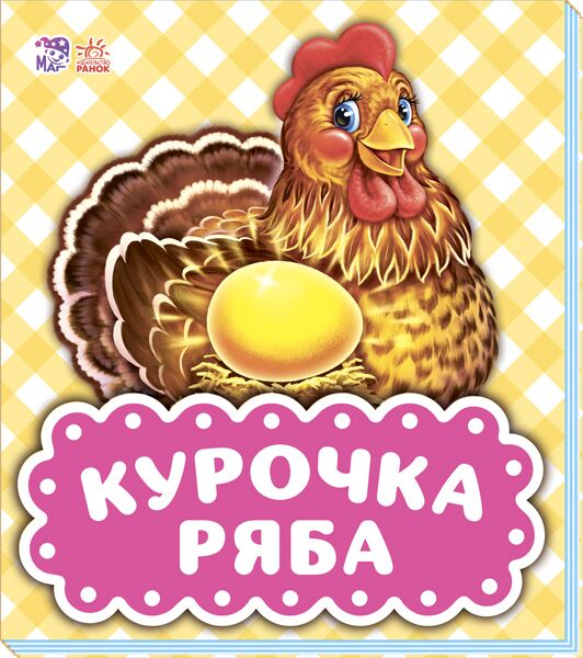 Курочка Ряба - фото 1