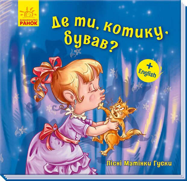 Де ти, котику, бував? - фото 1