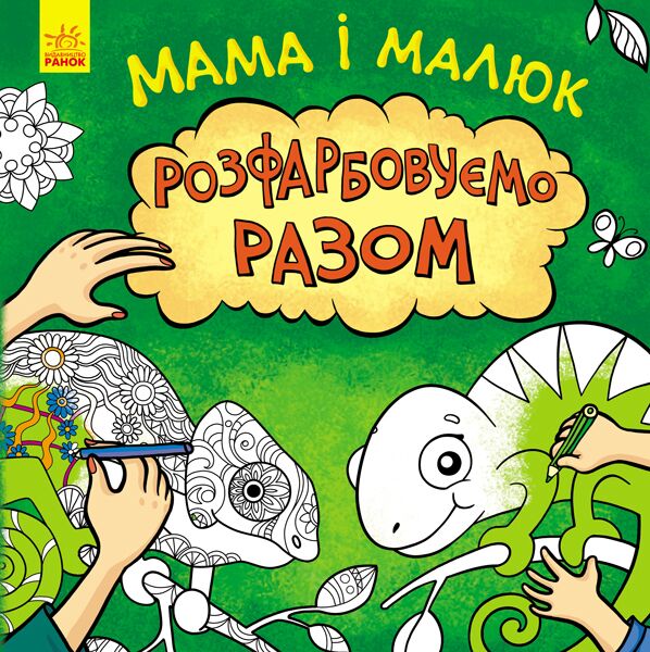 Мама і малюк Розмальовка Степанова Юлія Ранок