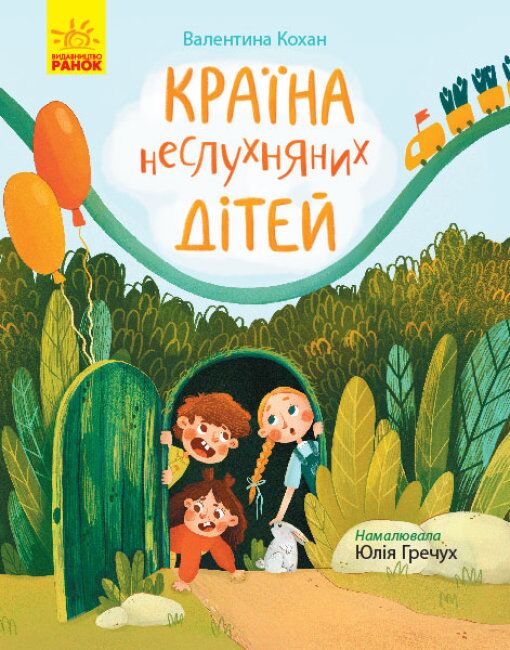 Країна неслухняних дітей Сторінка за сторінкою Ранок - фото 1