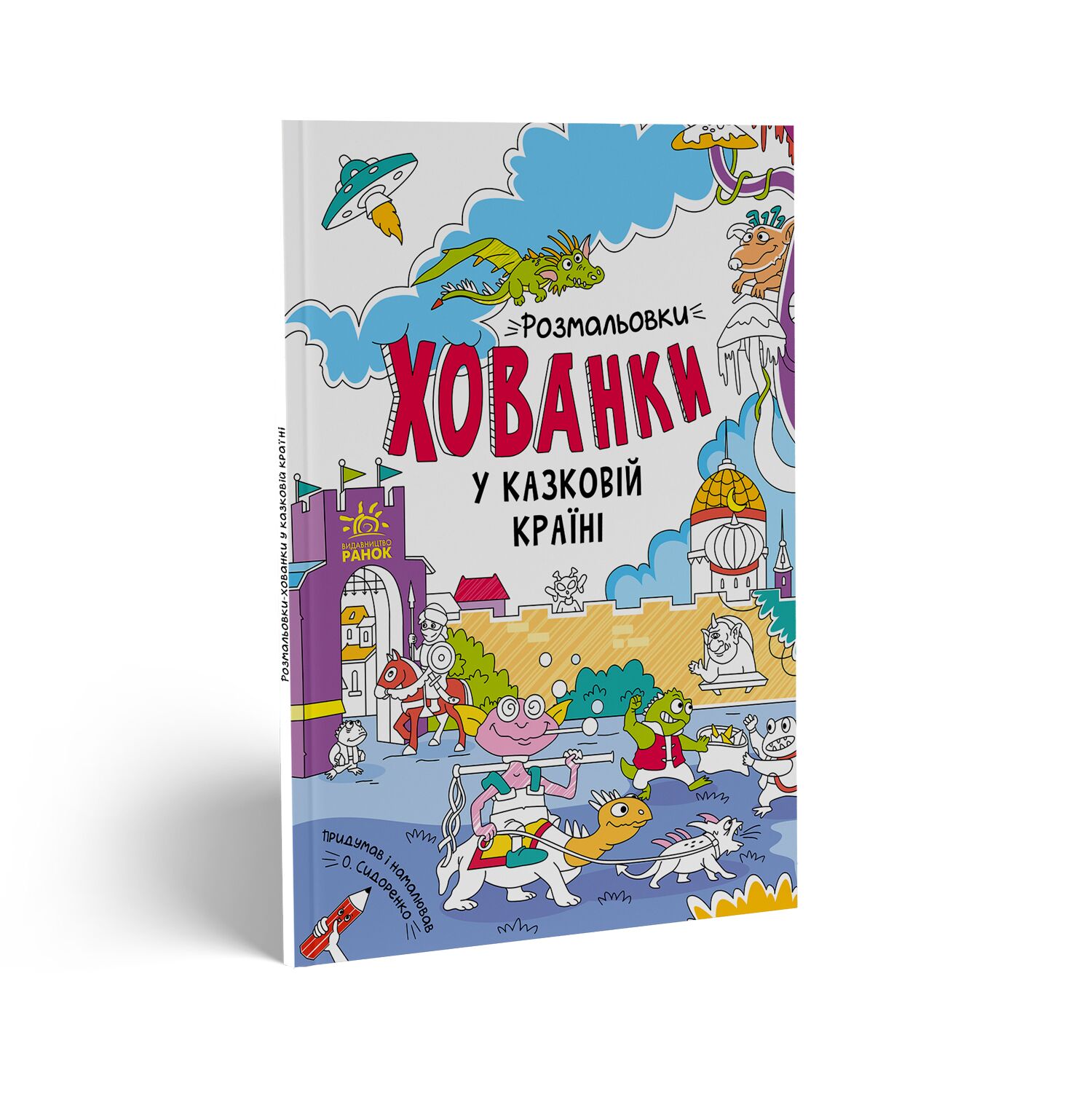 Розмальовки-хованки у казковій країні Сидоренко А. Ранок