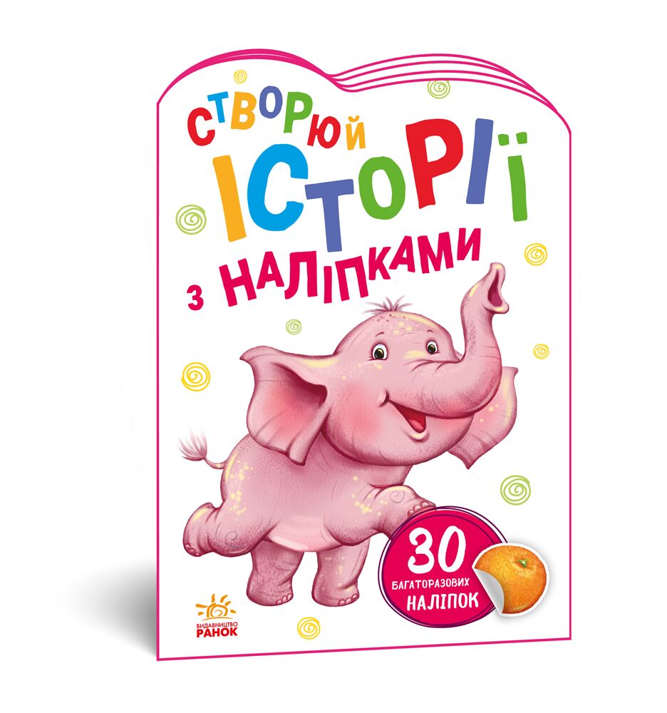 Слоненя Історії з наліпками Авт. гр. МАГ 80 наліпок Ранок