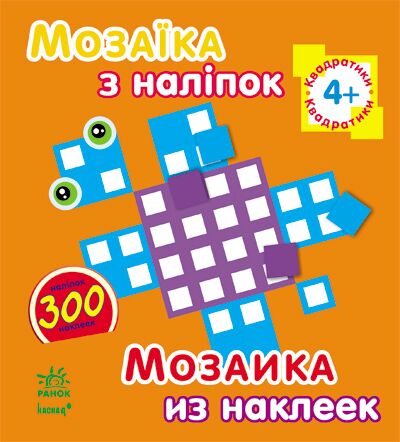 Квадратики Для дітей від 4 років Мозаїка з наліпок Ранок