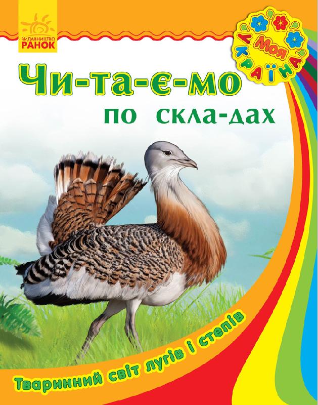 Тваринний світ лугів і степів - фото 1