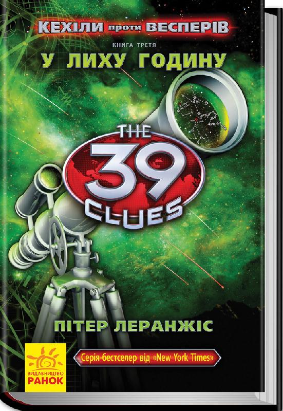 39 ключів Кехіли проти Весперів Книга 3 У лиху годину Авт: Пітер Леранжіс Вид-во: Ранок