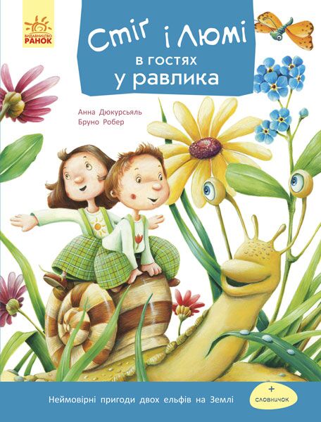 Стіґ і Люмі в гостях у равлика Перше читання Бруно Робер Ранок