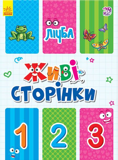 Лічба. Живі сторінки. Для дітей від 2 років. Авторська група Маг Ранок - фото 1