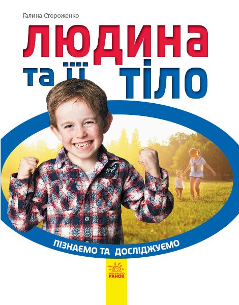 Енциклопедія Людина та її тіло Пізнаємо та досліджуємо Ранок - фото 1