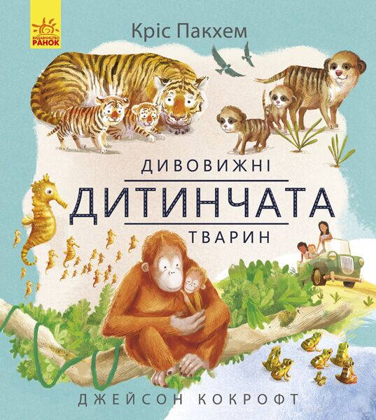 Дивовижні дитинчата тварин - Велика дитяча енциклопедія
