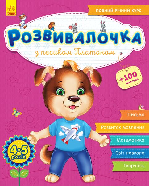 Розвивалочка з песиком Платоном + наліпки, 4-5 років Каспарова Ю. Ранок Розвивалочка з песиком Платоном + наліпки, 4-5 років Каспарова Ю. Ранок - Комплексні посібники підготовки до школи