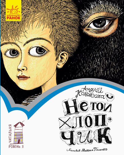 3 рівень Не той хлопчик Читальня Олеся Мамчин Ранок - Дитяча бібліотека