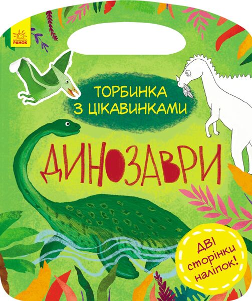 Динозаври Торбинка-активіті Каспарова Юлія Ранок