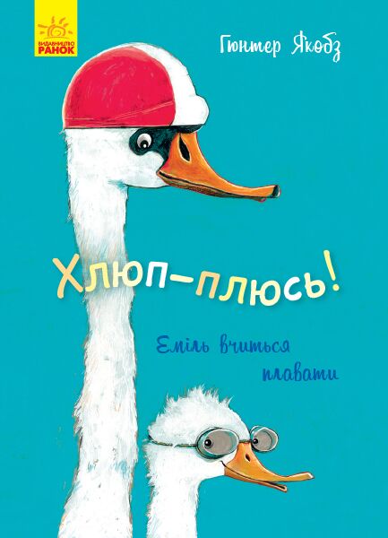 Хлюп-плюсь! Еміль вчиться плавати