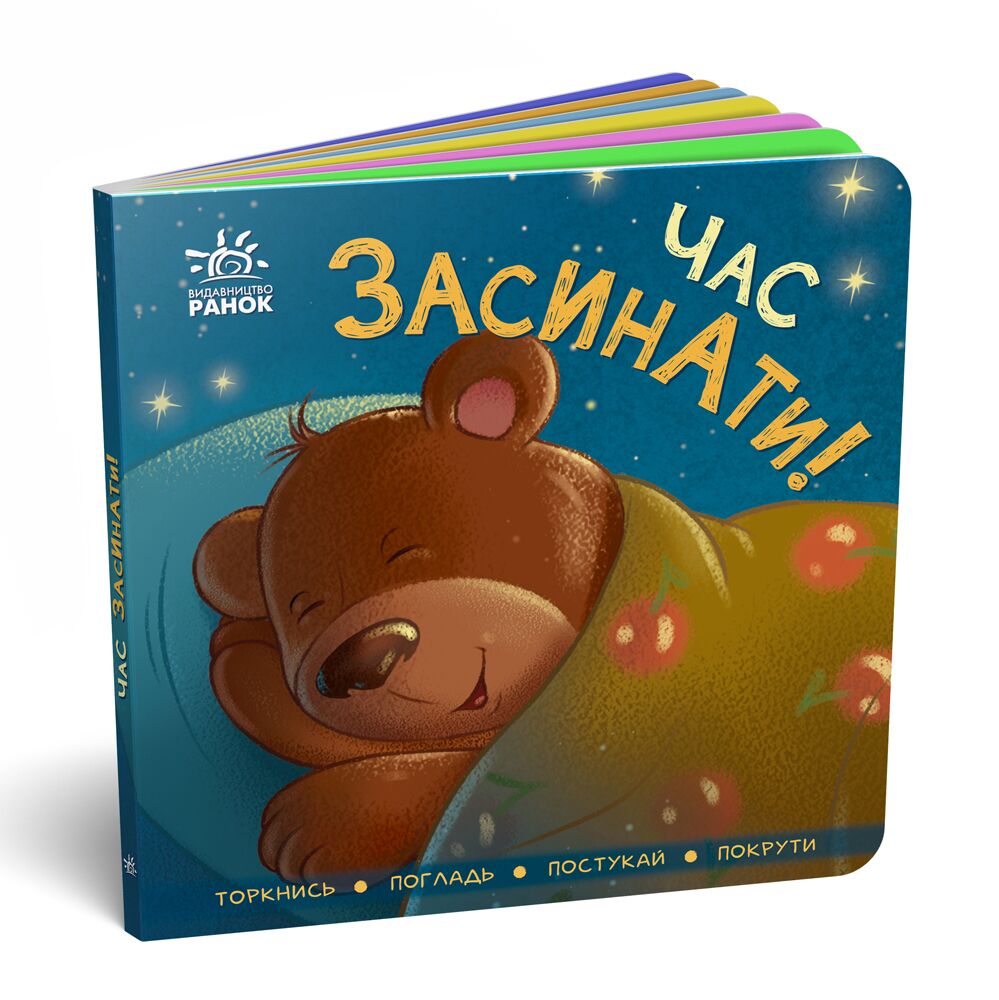Час засинати! Час засинати!