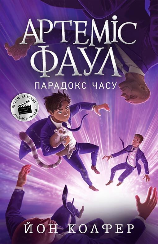 Артеміс Фаул Книга 6 Парадокс часу Авт: Йон Колфер Вид-во: Ранок Артеміс Фаул Книга 6 Парадокс часу Авт: Йон Колфер Вид-во: Ранок