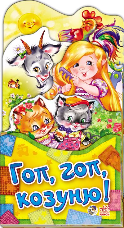 Гоп, гоп, козуню! - фото 1