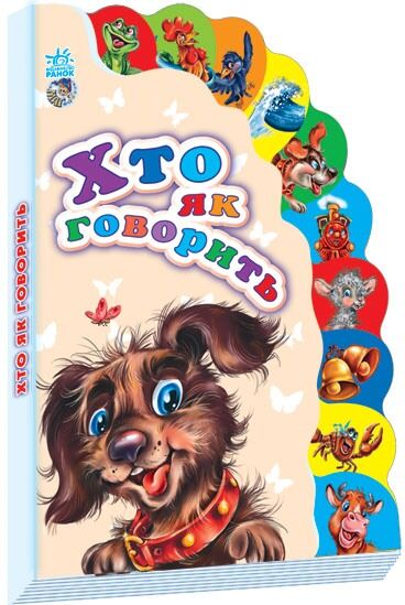Хто як говорить - фото 1