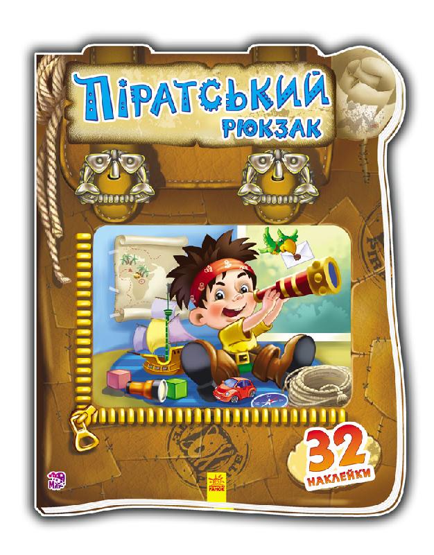 Піратський рюкзак Тищенко Е. Ранок