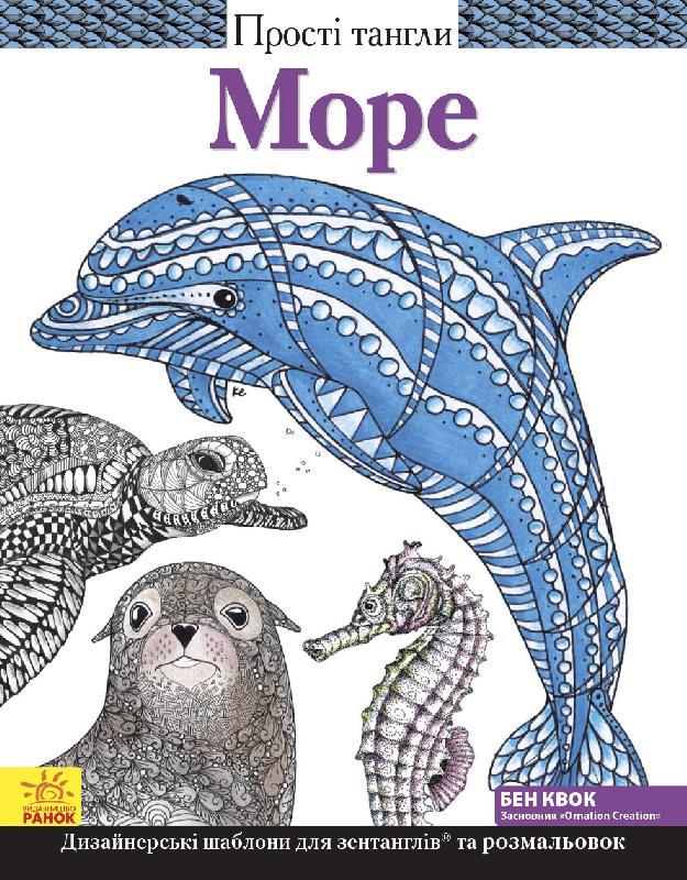Море Прості тангли Море Прості тангли - Спеціальна Книга