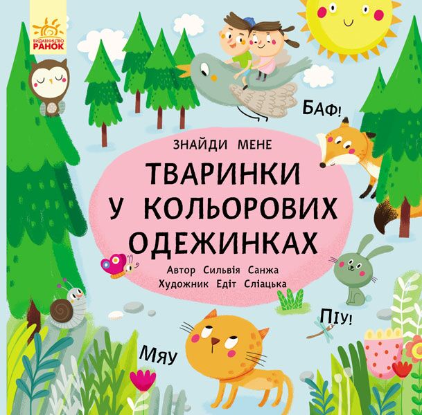 Тваринки в кольорових одежинках - фото 1