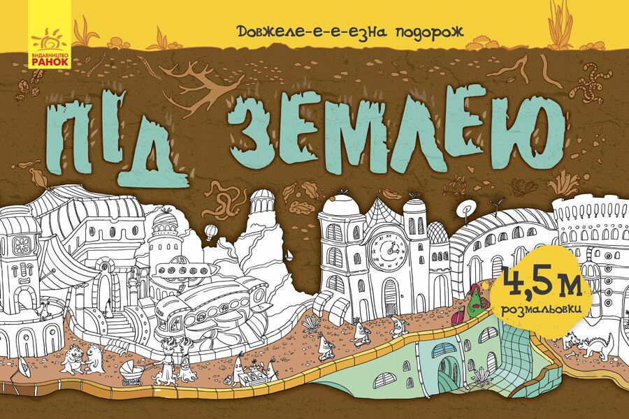 Під землею Розмальовка Булгакова Анна Ранок