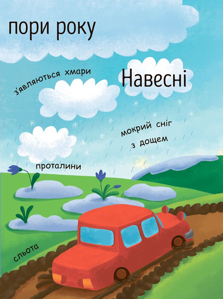 Як виникає дощ Моя перша енциклопедія Ранок - фото 2