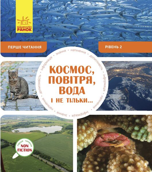 Космос повітря, вода і не тільки Рівень 2 Oxford Ранок - Адаптовані оповідання англійською мовою