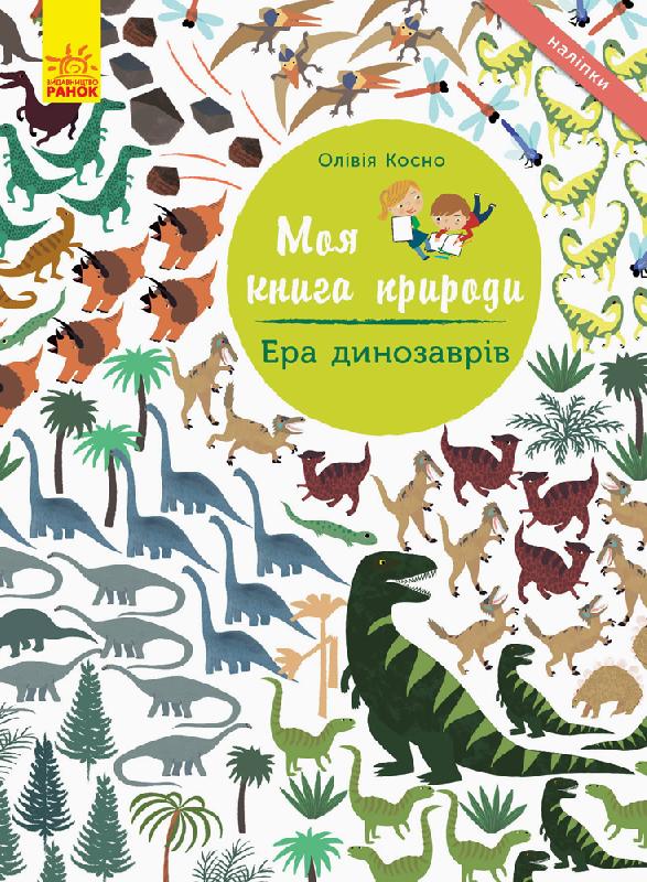 Ера динозаврів Моя книга природи Косно Олівія Ранок