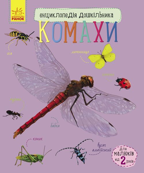 Комахи Енциклопедія дошкільника Каспарова Ю. Ранок Комахи Енциклопедія дошкільника Каспарова Ю. Ранок