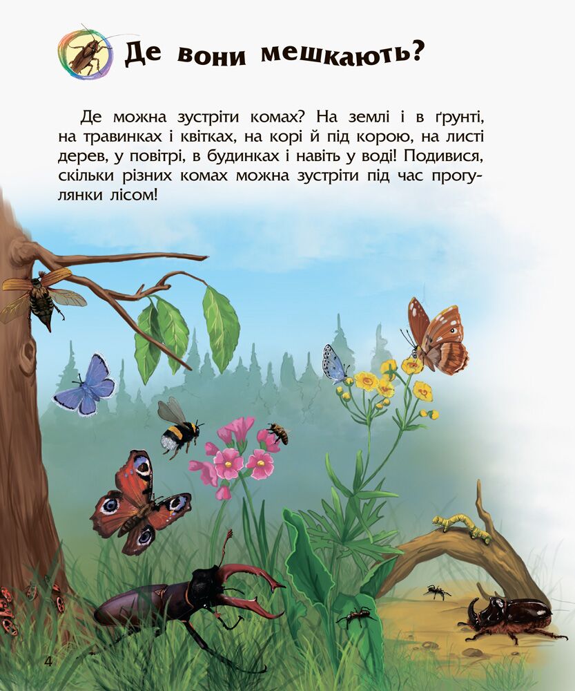 Комахи Енциклопедія дошкільника Каспарова Ю. Ранок - фото 4