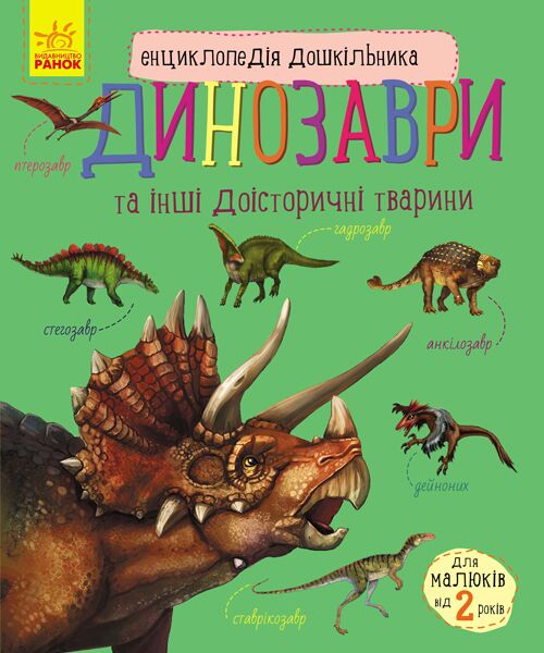 Динозаври Динозаври