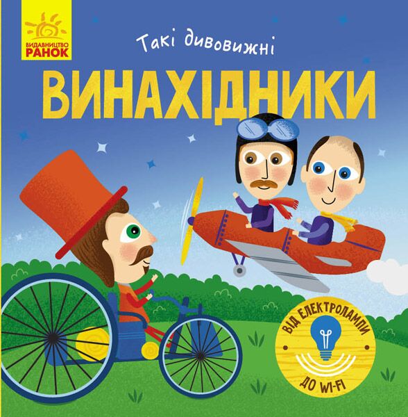 Такі дивовижні винахідники Трофимова К. Ранок