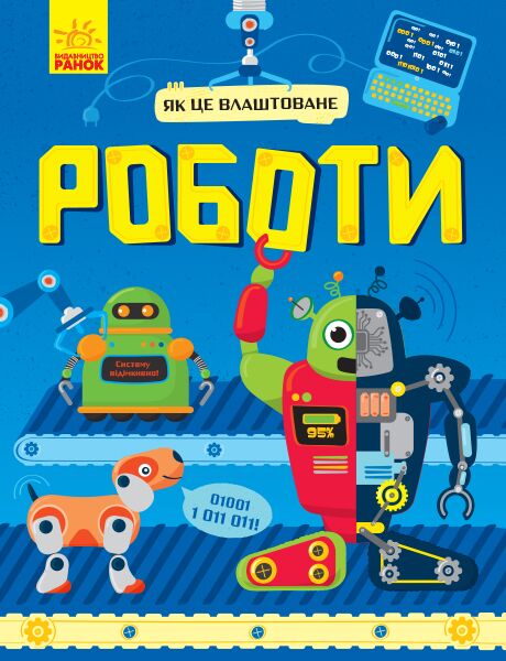 Роботи Роботи