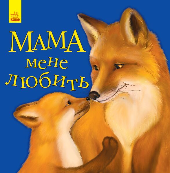 Мама мене любить - До Свята усіх закоханих