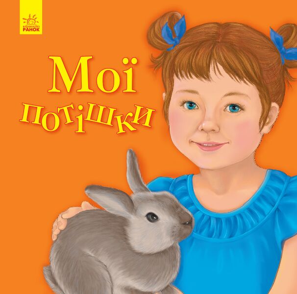 Улюбленому малюкові Мої потішки Мусієнко Н. Ранок - фото 1