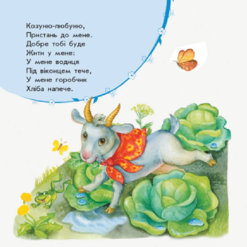 Улюбленому малюкові Мої потішки Мусієнко Н. Ранок - фото 4