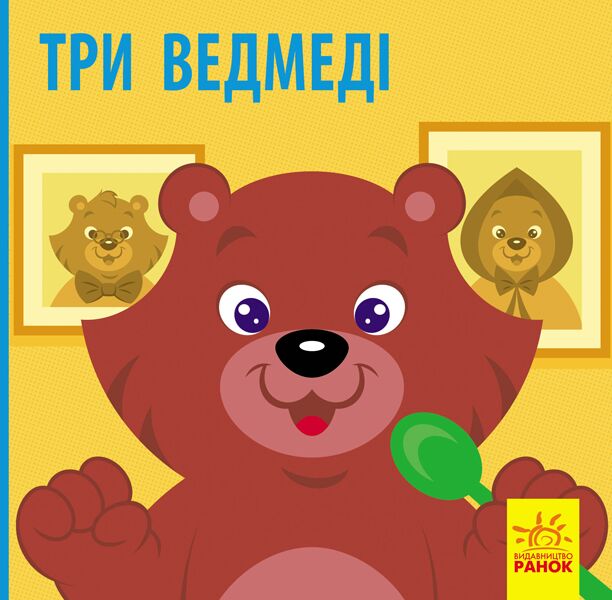 Три ведмеді - фото 1