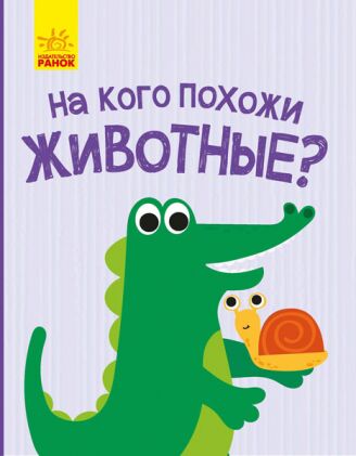 На кого схожі тваринки? Відкрий та здивуйся! Журба Ангелина Ранок - фото 1