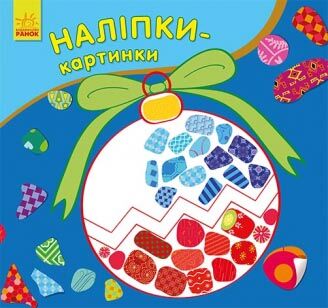 Наліпки-картинки Новий рік Книги із наліпками для малюків Ранок - фото 1