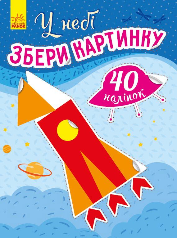 У небі Збери картинку 40 наліпок Вікторова І. Ранок