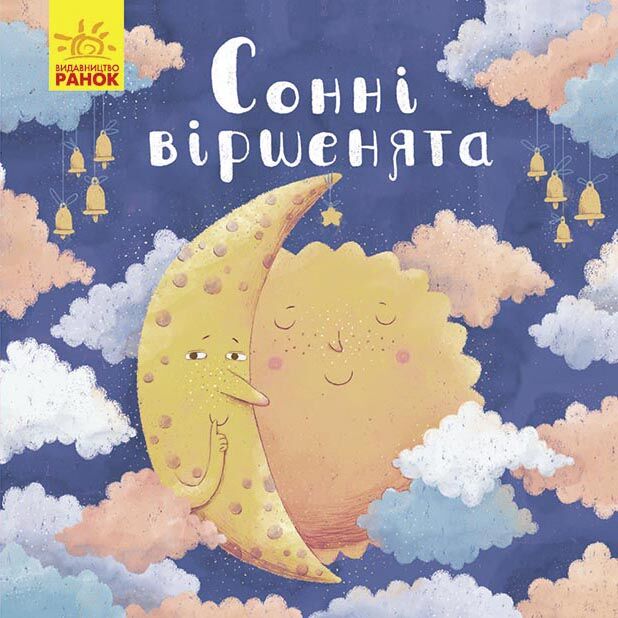 Сонні віршенята - фото 1