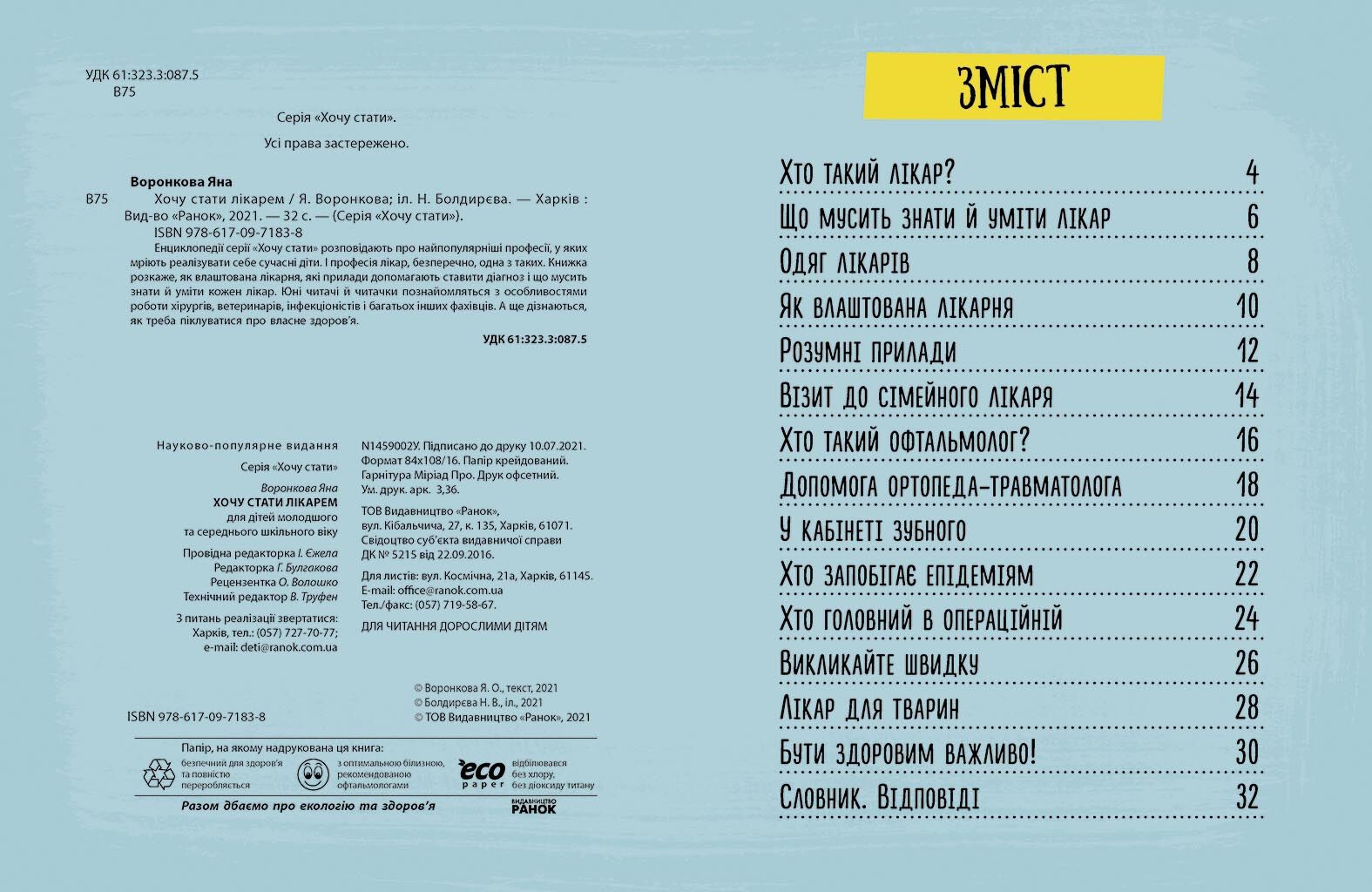 Хочу стати лікарем Енциклопедія Воронкова Яна Ранок - фото 2