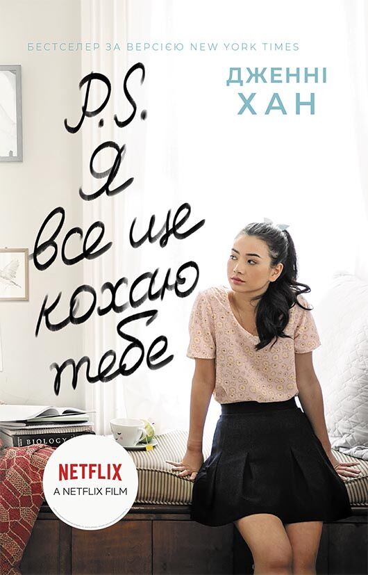 P. S. Я все ще кохаю тебе Авт: Дженні Хан Вид-во: READBERRY P. S. Я все ще кохаю тебе Авт: Дженні Хан Вид-во: READBERRY
