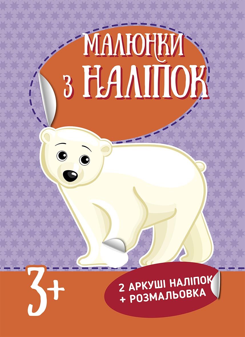 Білий ведмідь Малюнки з наліпок 3+ Рудікова Катерина Ранок