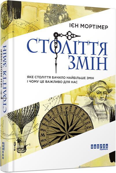 Століття змін Авт: Ієн Мортімер Вид-во: Фабула Століття змін Авт: Ієн Мортімер Вид-во: Фабула