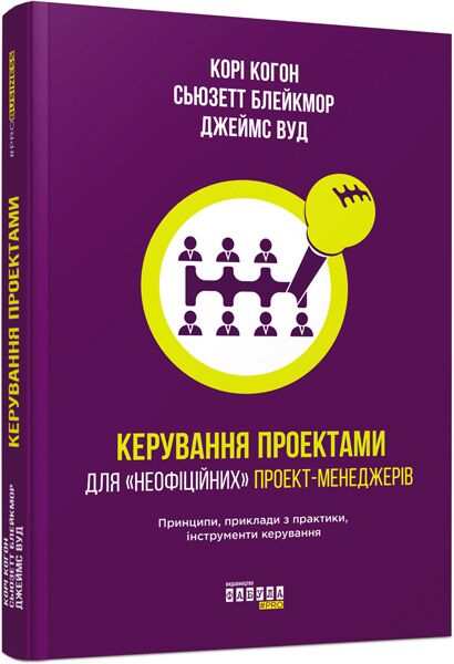 Керування проектами Кори Когон Фабула