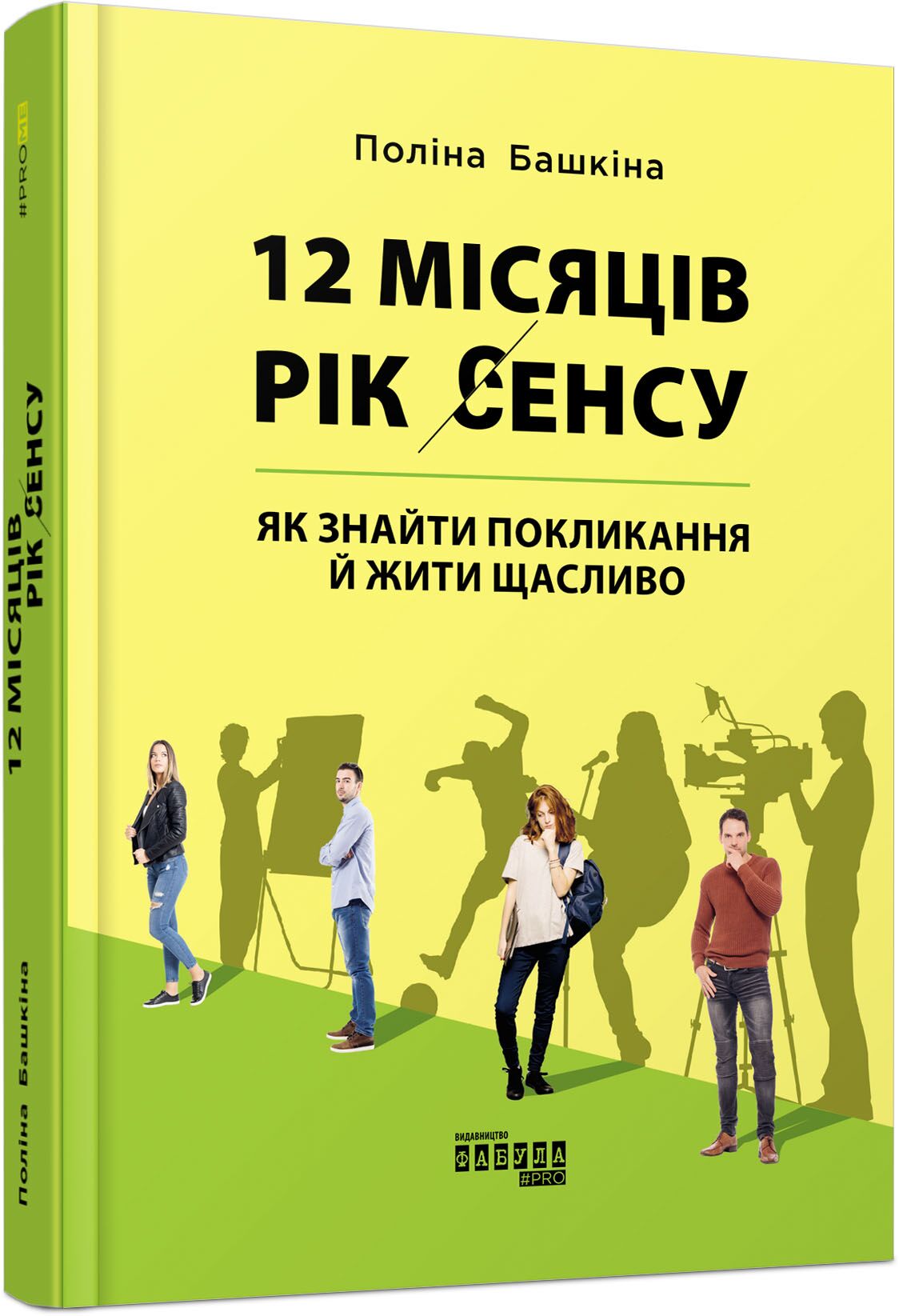 12 місяців. Рік сенсу. Як знайти покликання й жити щасливо Авт: Поліна Башкіна Вид-во: Фабула 12 місяців. Рік сенсу. Як знайти покликання й жити щасливо Авт: Поліна Башкіна Вид-во: Фабула - Сучасні автори