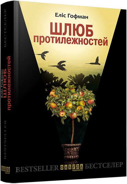 Шлюб протилежностей - Усе про секс