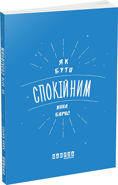 Як бути спокійним Авт: Анна Барнс Вид-во: Фабула